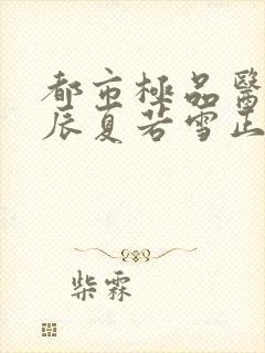 都市极品医神叶辰夏若雪正版全文