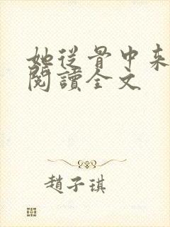 她从骨中来免费阅读全文