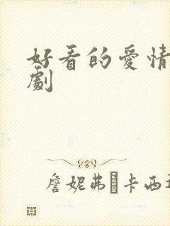 好看的爱情小短剧