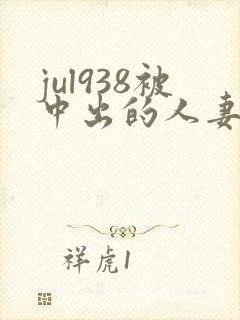 jul938被中出的人妻白石茉莉奈