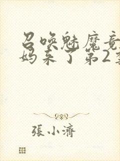 召唤魅魔竟是义妈来了第2季