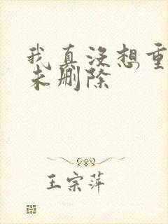 我真没想重生啊未删除