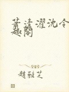 萧清濯沈令柔笔趣阁