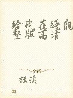 给我在线观看完整版高清