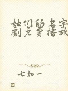 她们的名字电视剧免费播放