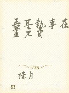 垂耳执事在线漫画免费