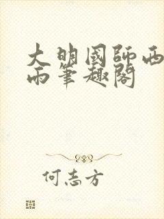 大明国师西湖遇雨笔趣阁