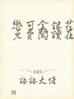 乐可金银花全文免费阅读在线图片