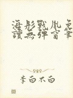 海彤战胤免费阅读无弹窗笔趣阁