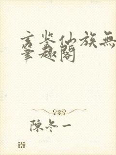 玄鉴仙族无弹窗笔趣阁