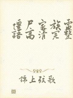 僵尸家族电影国语高清完整版免费