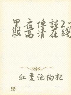 黑夜传说2完整版高清在线观看