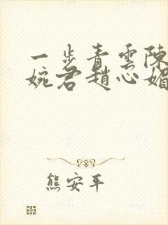 一步青云陈斌高婉君赵心媚封面