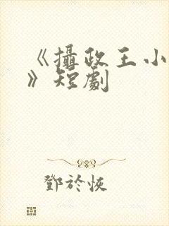 《摄政王小医妃》短剧封面