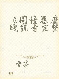 《同情恶魔》在线观看完整免费观看