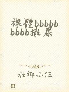 裸体bbbbbbbbb撒尿