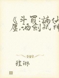 《斗罗:谪仙临尘,酒剑弑神》封面