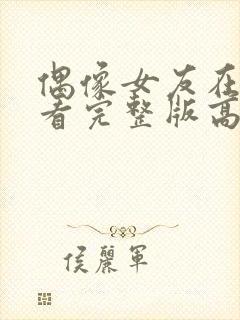 偶像女友在线观看完整版高清免费