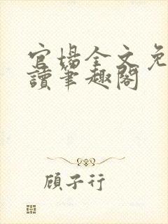 官场全文免费阅读笔趣阁