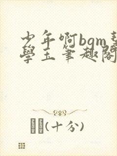 少年啊bgm慧学玉笔趣阁封面