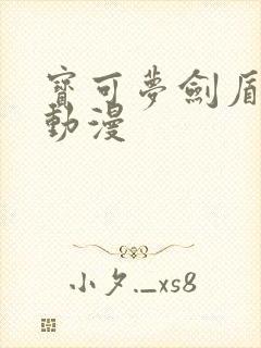 宝可梦剑盾樱花动漫