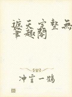 遮天完整无删减笔趣阁