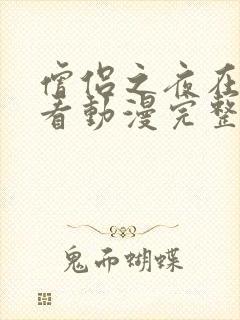 僧侣之夜在线观看动漫完整版免费