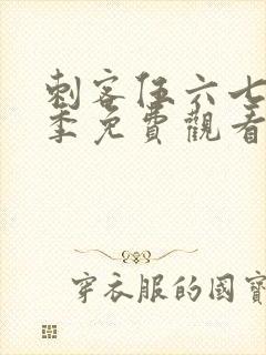 刺客伍六七第五季免费观看高清版