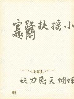 官路扶摇小说笔趣阁