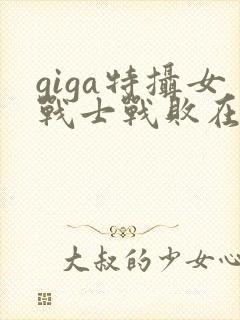 giga特摄女战士战败在线完整版