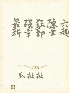 最强狂陈六何最新章节笔趣阁