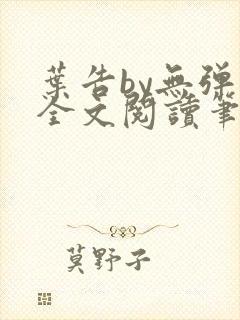 叶告by无弹窗全文阅读笔趣阁