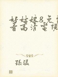 好姑娘8免费观看高清电视剧最新章节