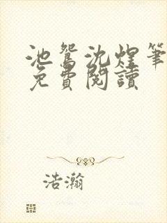 池鸳沈煜笔趣阁免费阅读