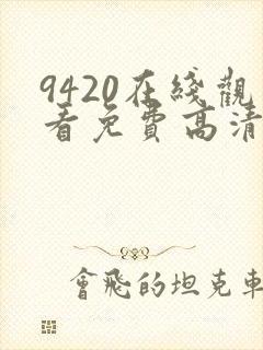 9420在线观看免费高清电视剧封面