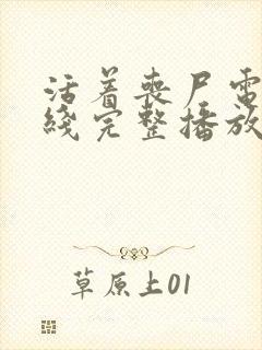 活着丧尸电影在线完整播放免费