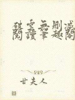 破云无删减全文阅读笔趣阁