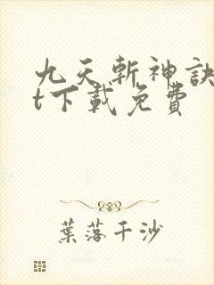 九天斩神诀txt下载免费