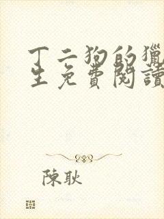 丁二狗的猎艳人生免费阅读封面