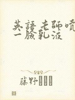 英语老师喷了我一脸乳液封面