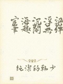 宦海沉浮梁州牧笔趣阁无弹窗