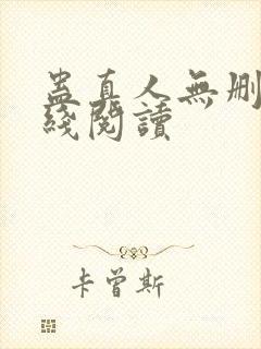 蛊真人无删减在线阅读