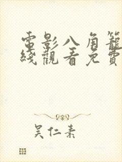 电影八角笼中在线观看免费完整版封面