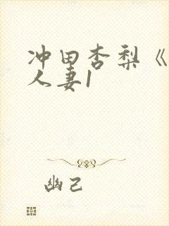 冲田杏梨《巨乳人妻1