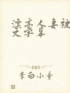 漂亮人妻被强中文字幕