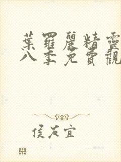 叶罗丽精灵梦第八季免费观看完整