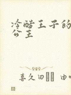 冷酷王子的淘气公主