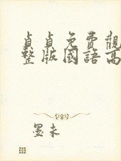 贞贞免费观看完整版国语高清