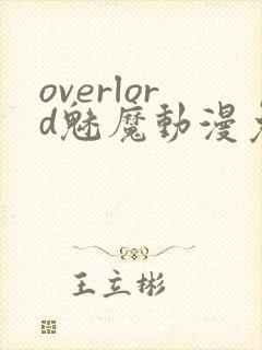 overlord魅魔动漫免费观看封面