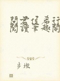 问君侯希行免费阅读笔趣阁